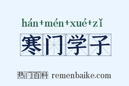 寒门学子是什么意思的图片